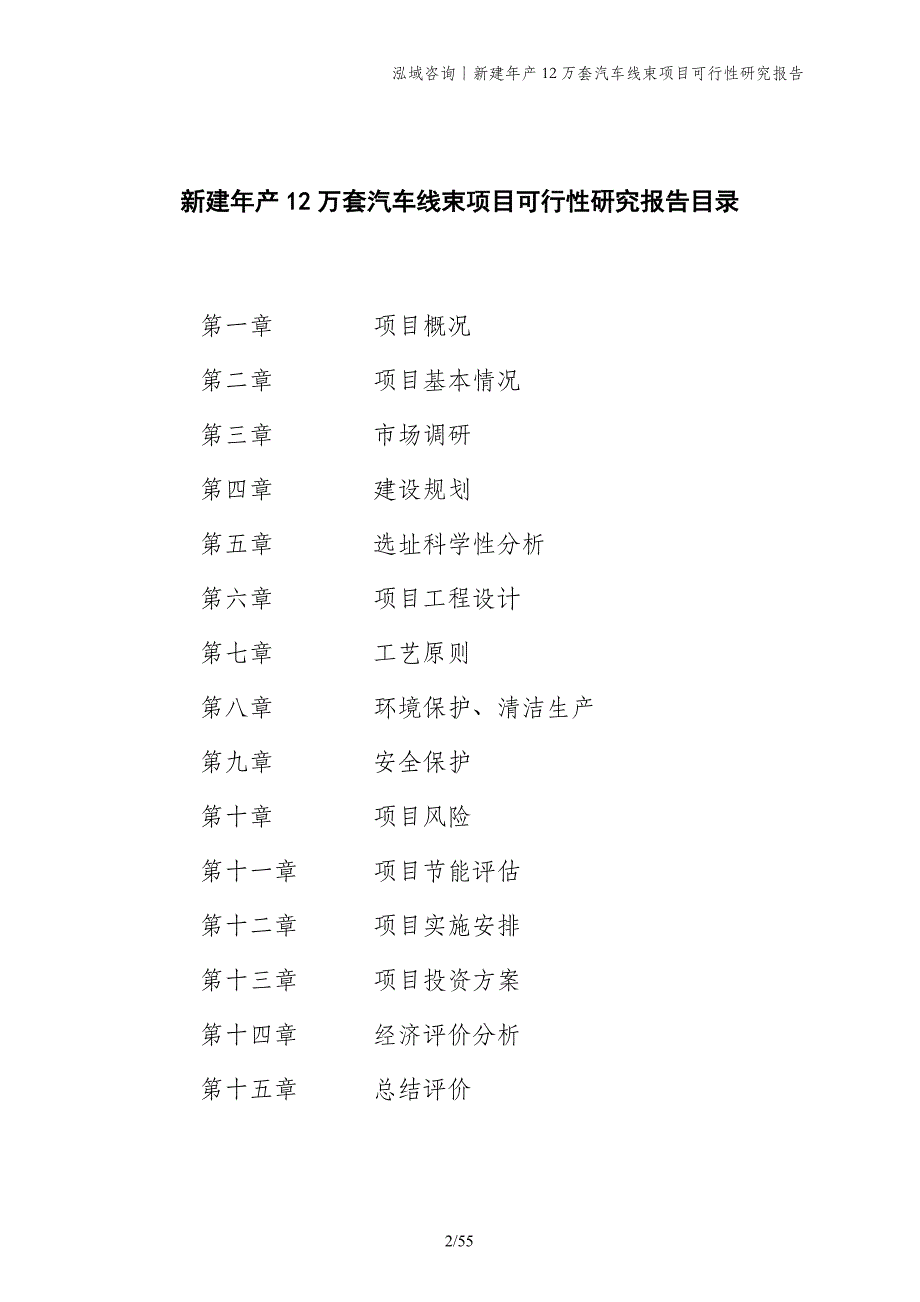 新建年产12万套汽车线束项目可行性研究报告_第2页