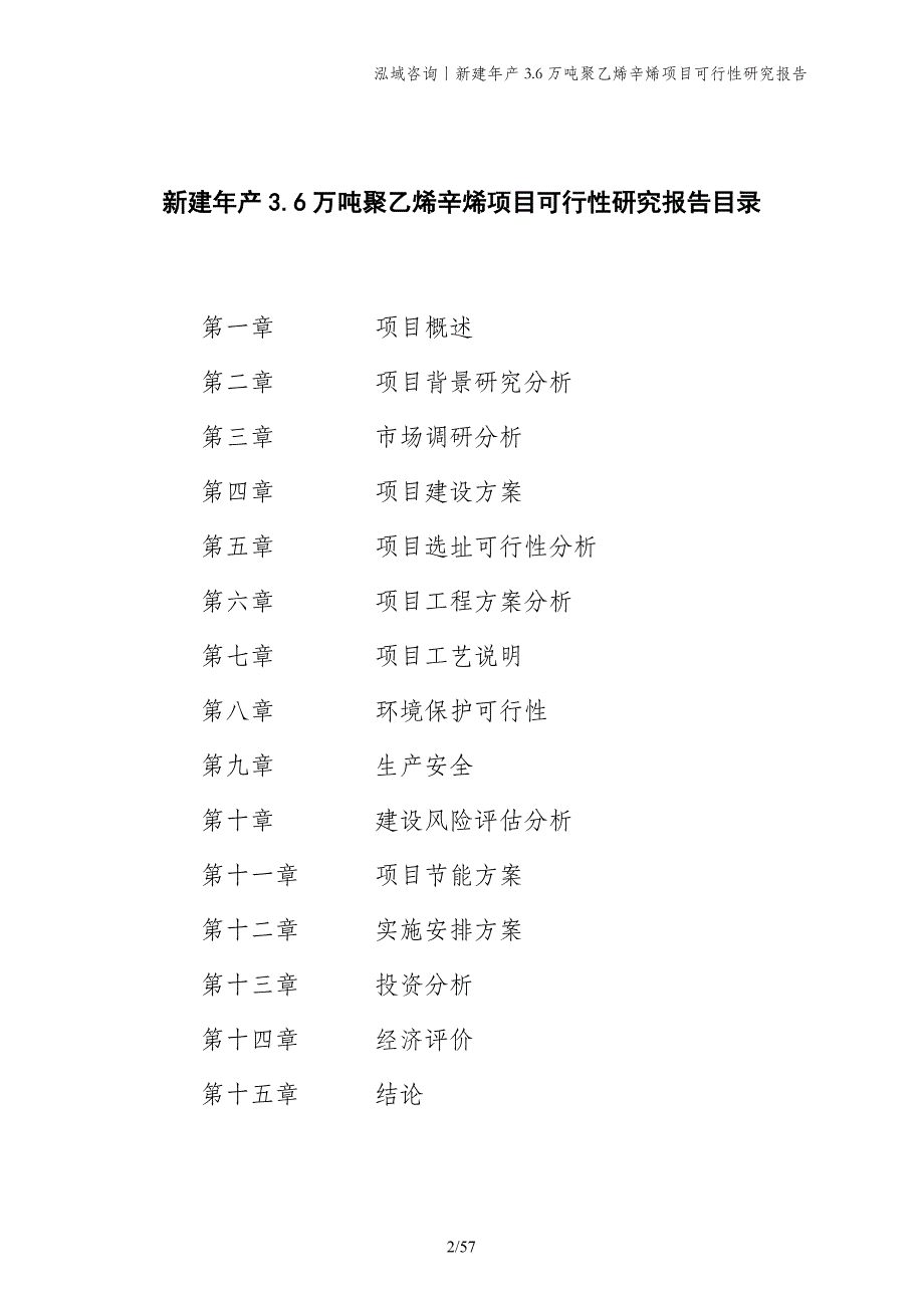 新建年产3.6万吨聚乙烯辛烯项目可行性研究报告_第2页