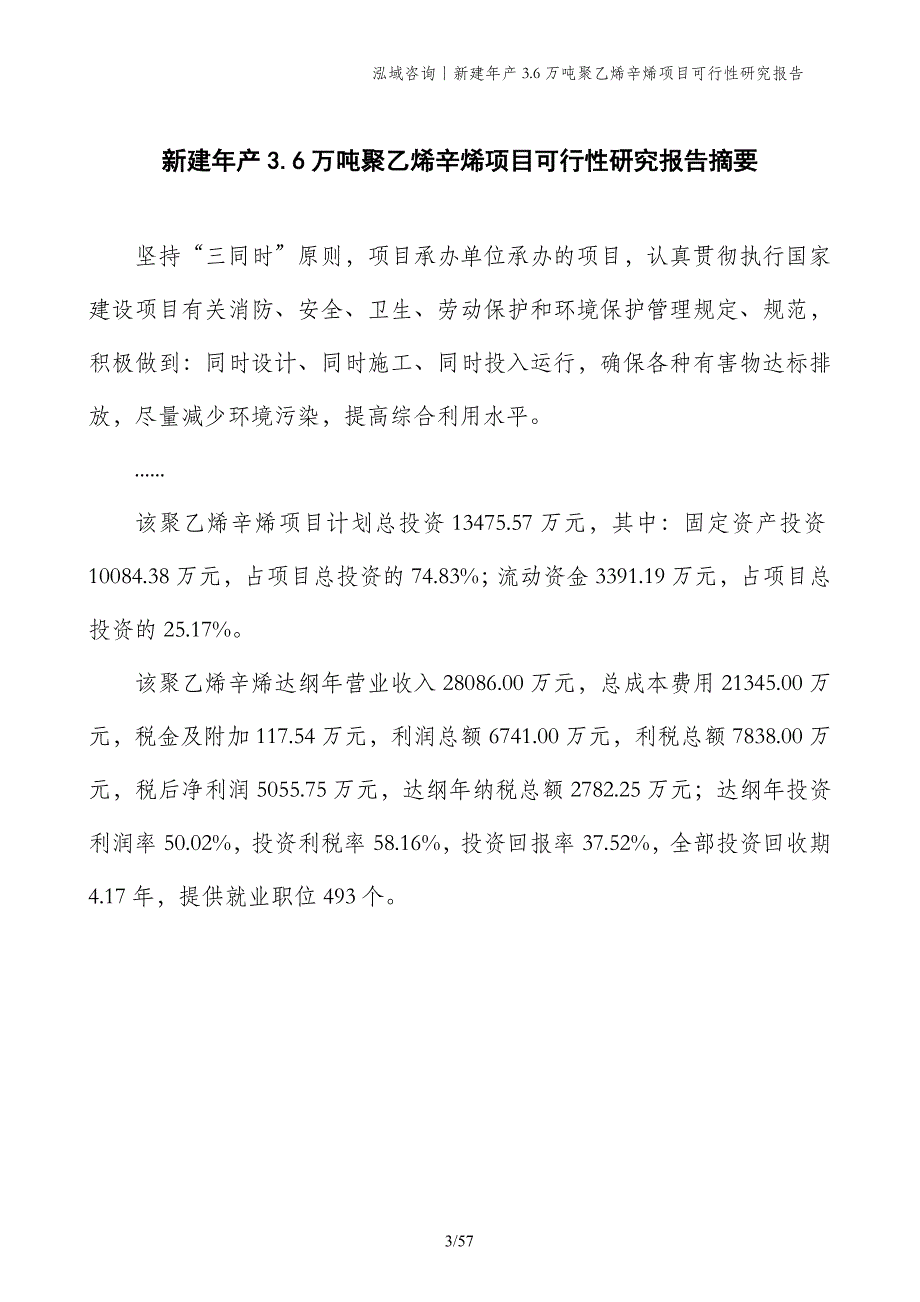 新建年产3.6万吨聚乙烯辛烯项目可行性研究报告_第3页