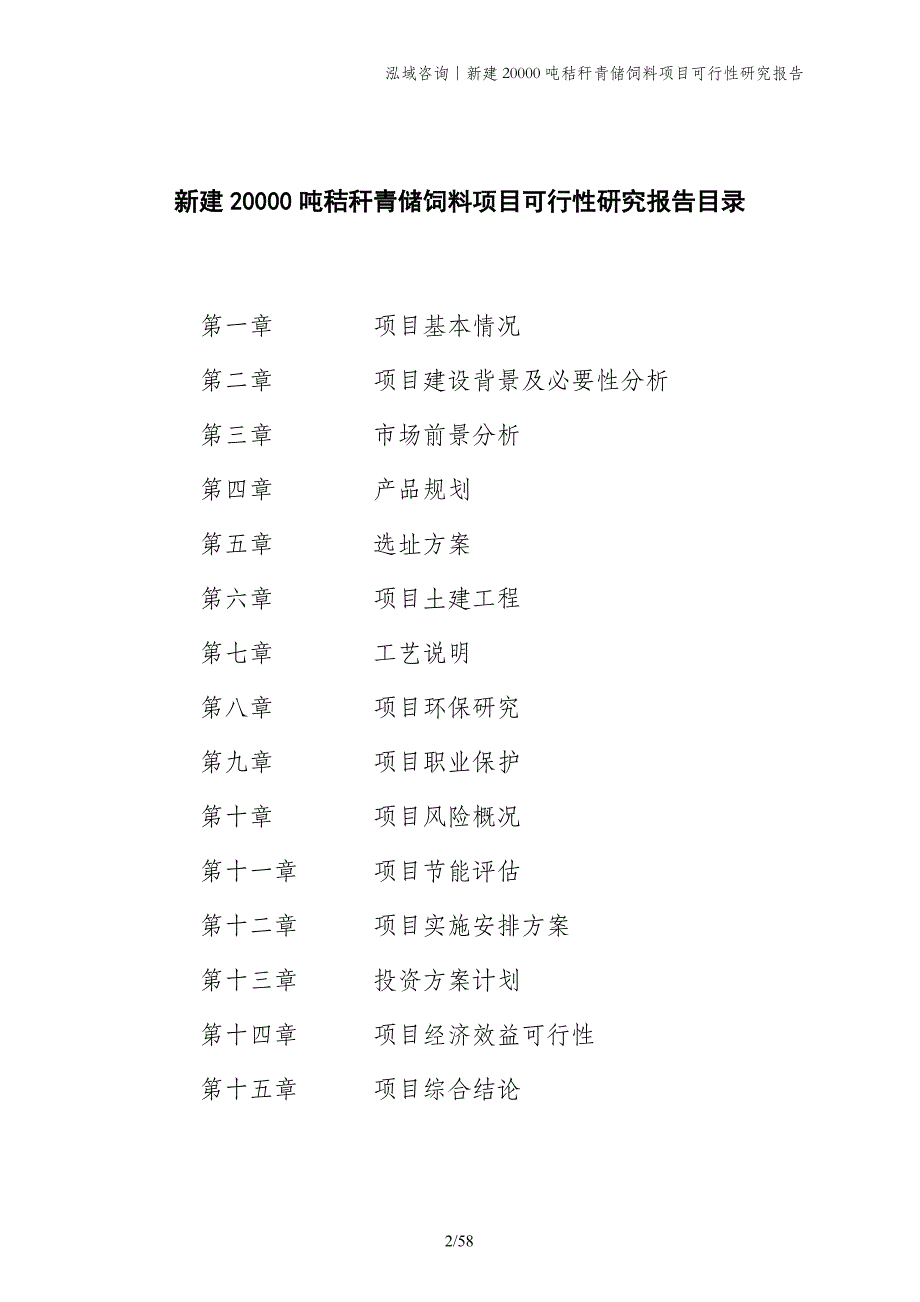 新建20000吨秸秆青储饲料项目可行性研究报告_第2页