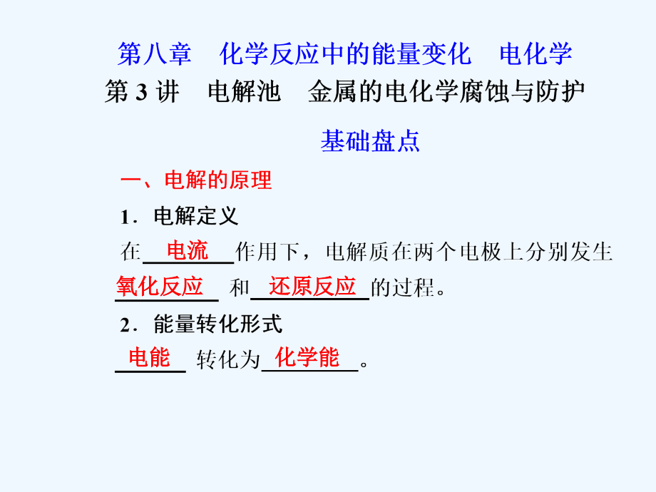 2013化学一轮复习课件：第八章+第3讲+电解池、金属的电化学腐蚀与防护_第1页