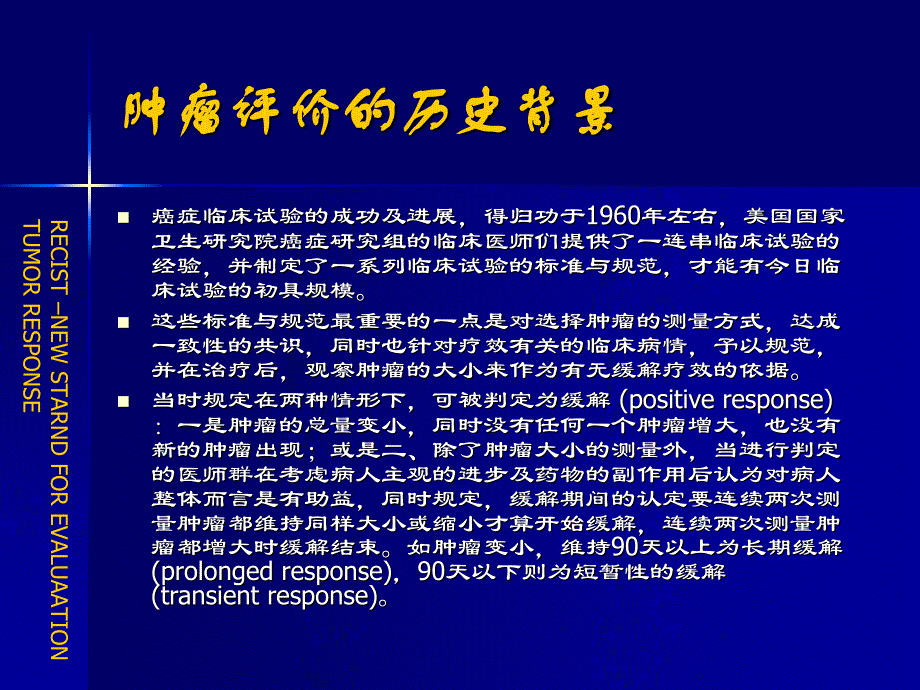 肿瘤治疗评价新标准-RECIST_第2页