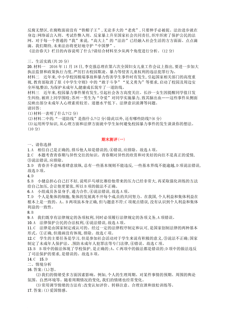 七年级道德与法治下册期末测评1新人教版_第4页