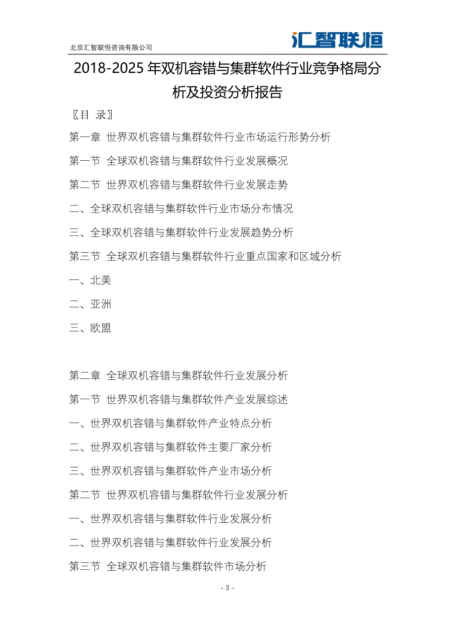 2018-2025年双机容错与集群软件行业竞争格局分析及投资分析报告_第4页