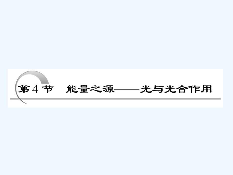 （创新方案+课标人教版）必修一+第五章+第4节+能量之源——光与光合作用_第1页