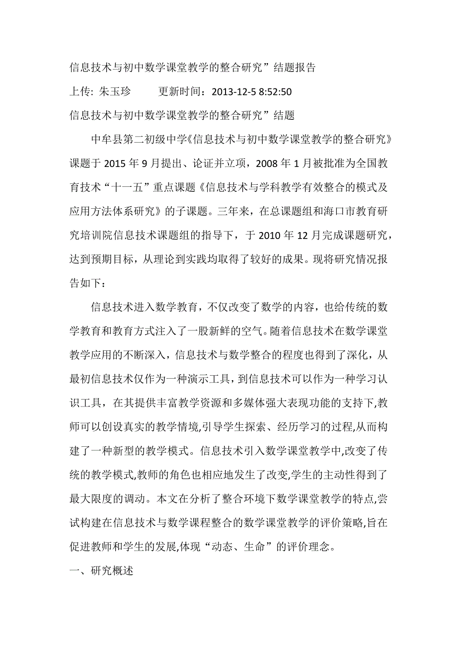 信息技术与初中数学课堂教学整合研究_第1页