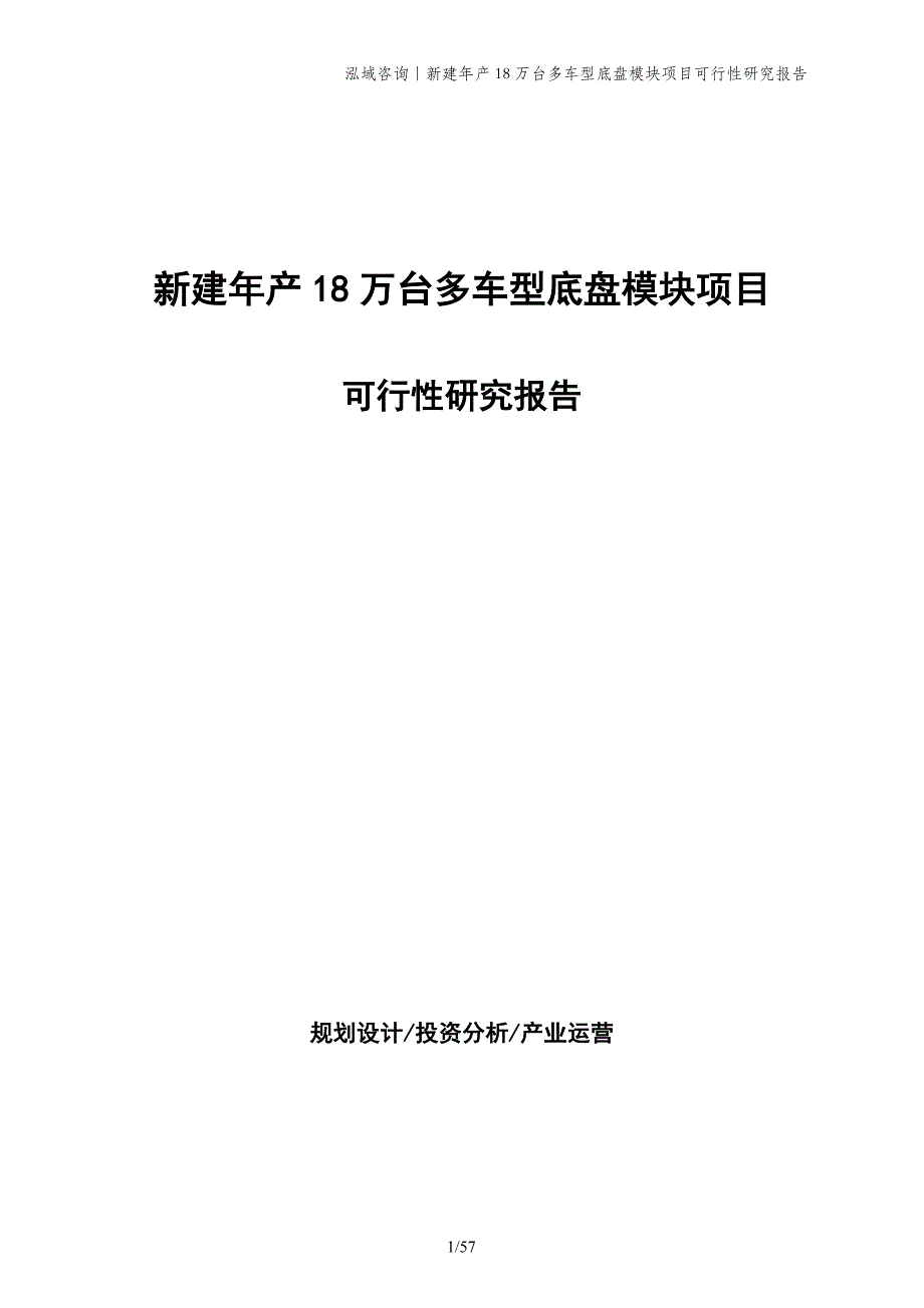 新建年产18万台多车型底盘模块项目可行性研究报告_第1页