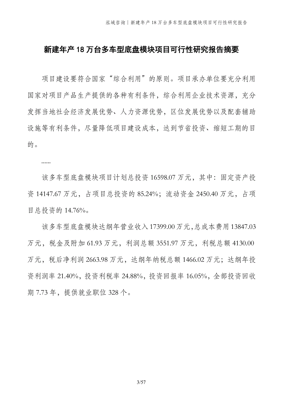 新建年产18万台多车型底盘模块项目可行性研究报告_第3页