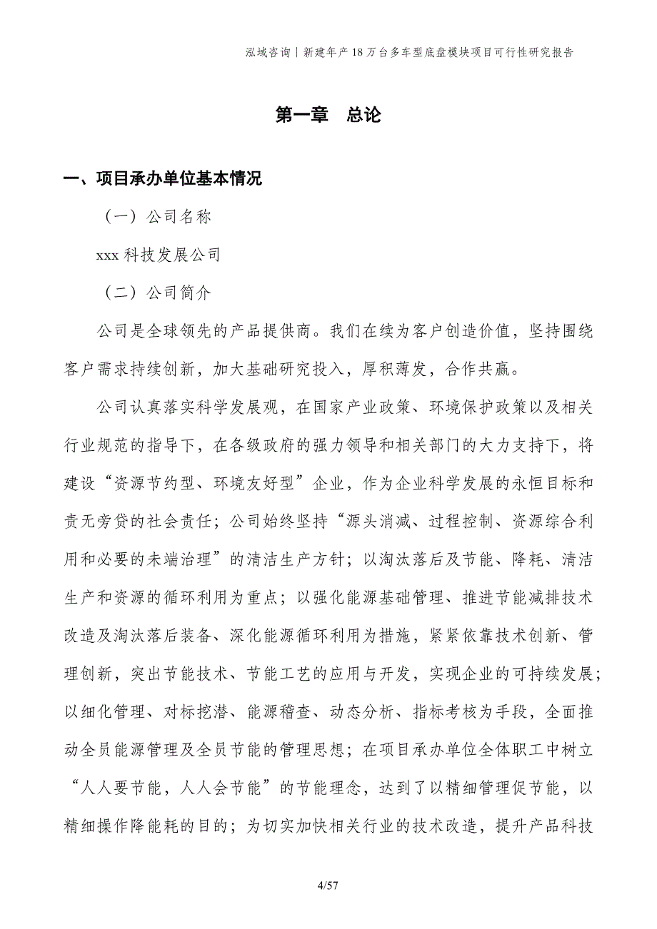 新建年产18万台多车型底盘模块项目可行性研究报告_第4页