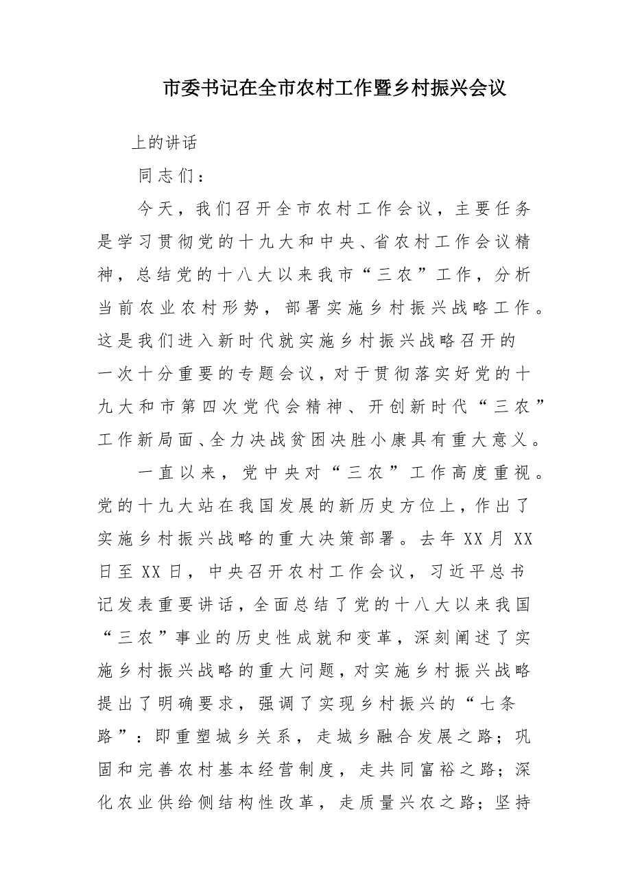 市委书记在全市农村工作暨乡村振兴会议上的发言_第2页