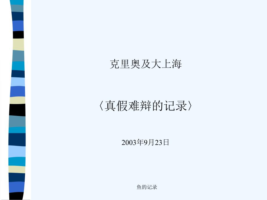 克里奥广告节（广告届奥斯卡之美誉）获奖作品点平欣赏.ppt_第1页