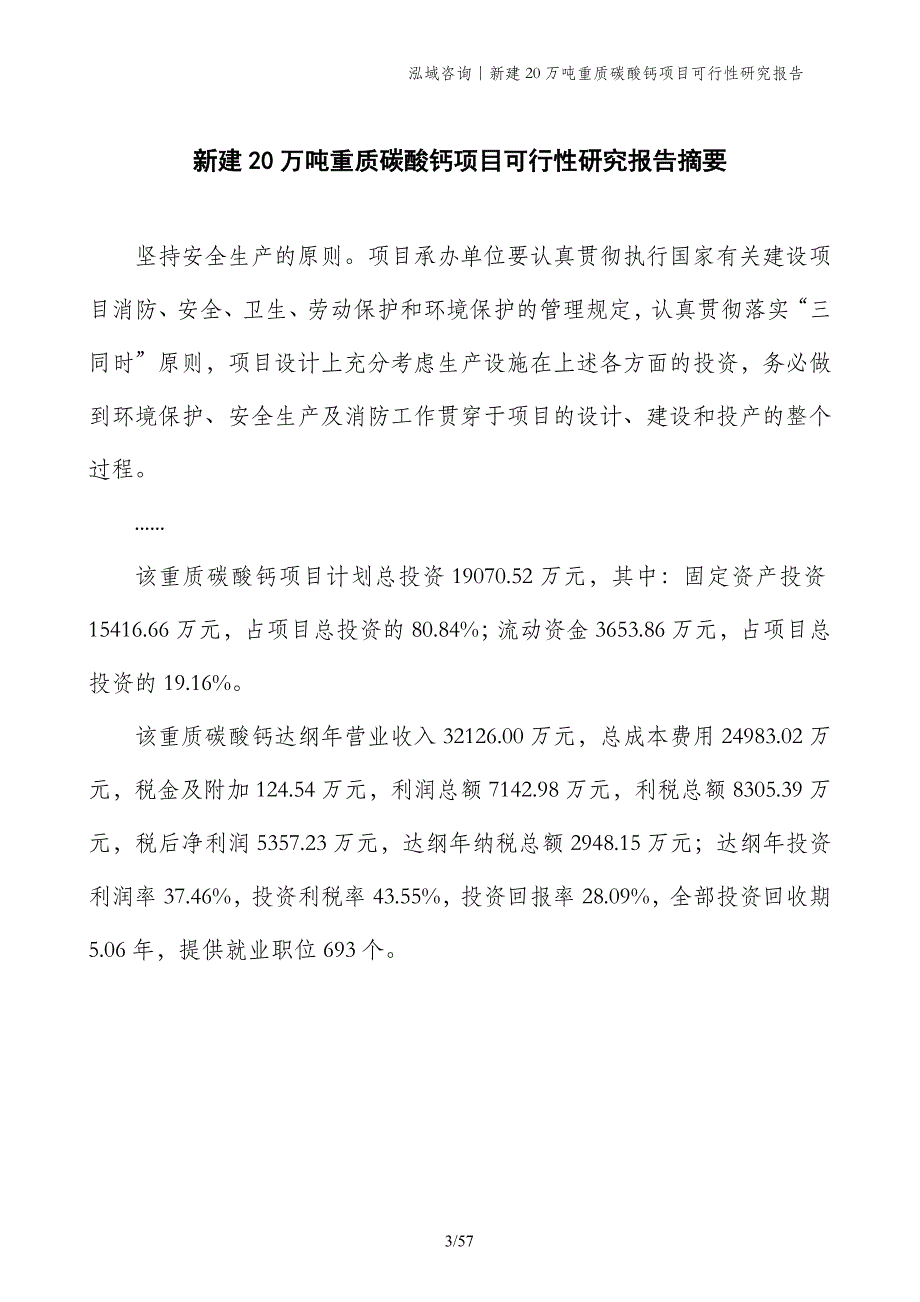 新建20万吨重质碳酸钙项目可行性研究报告_第3页