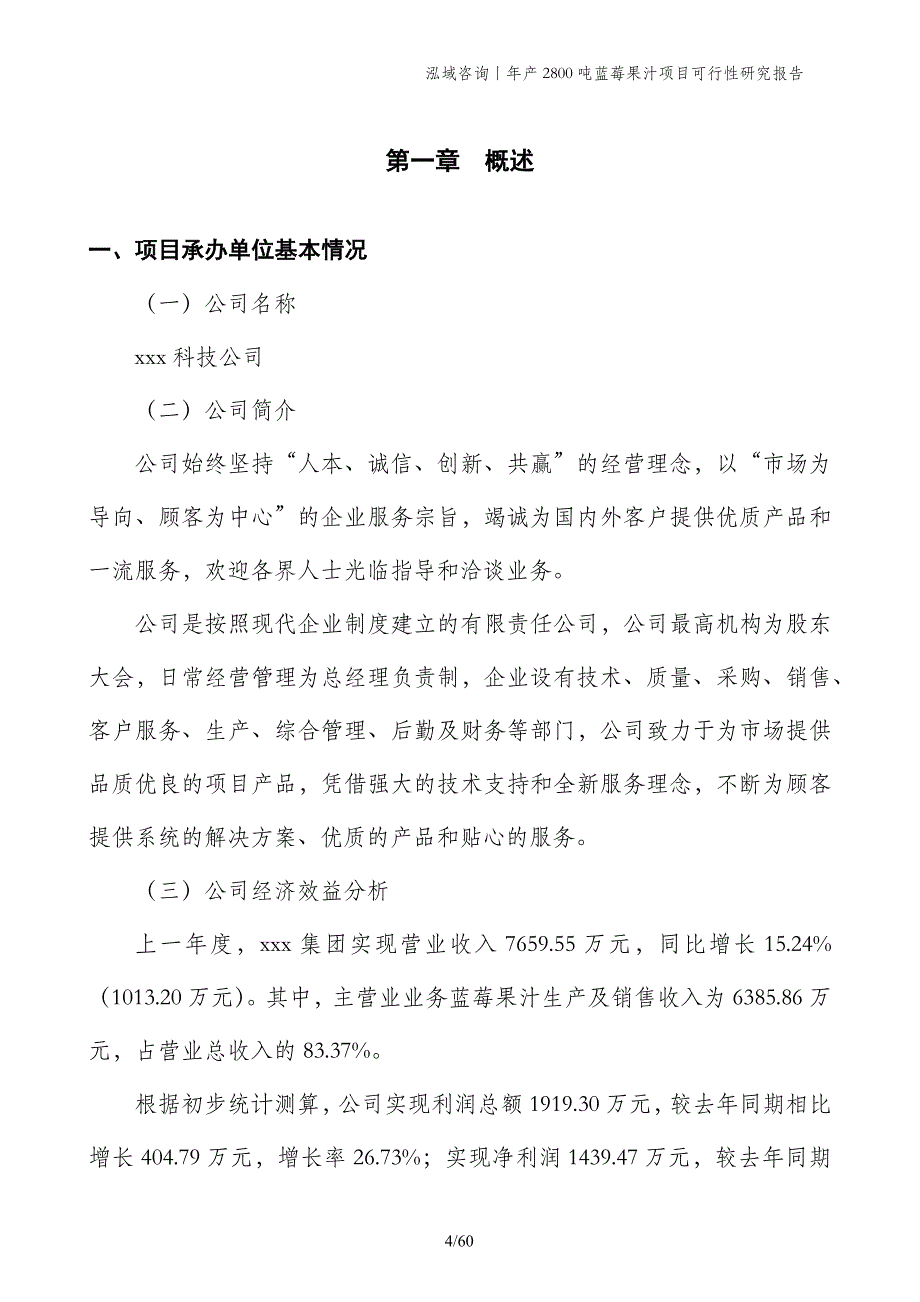 年产2800吨蓝莓果汁项目可行性研究报告_第4页