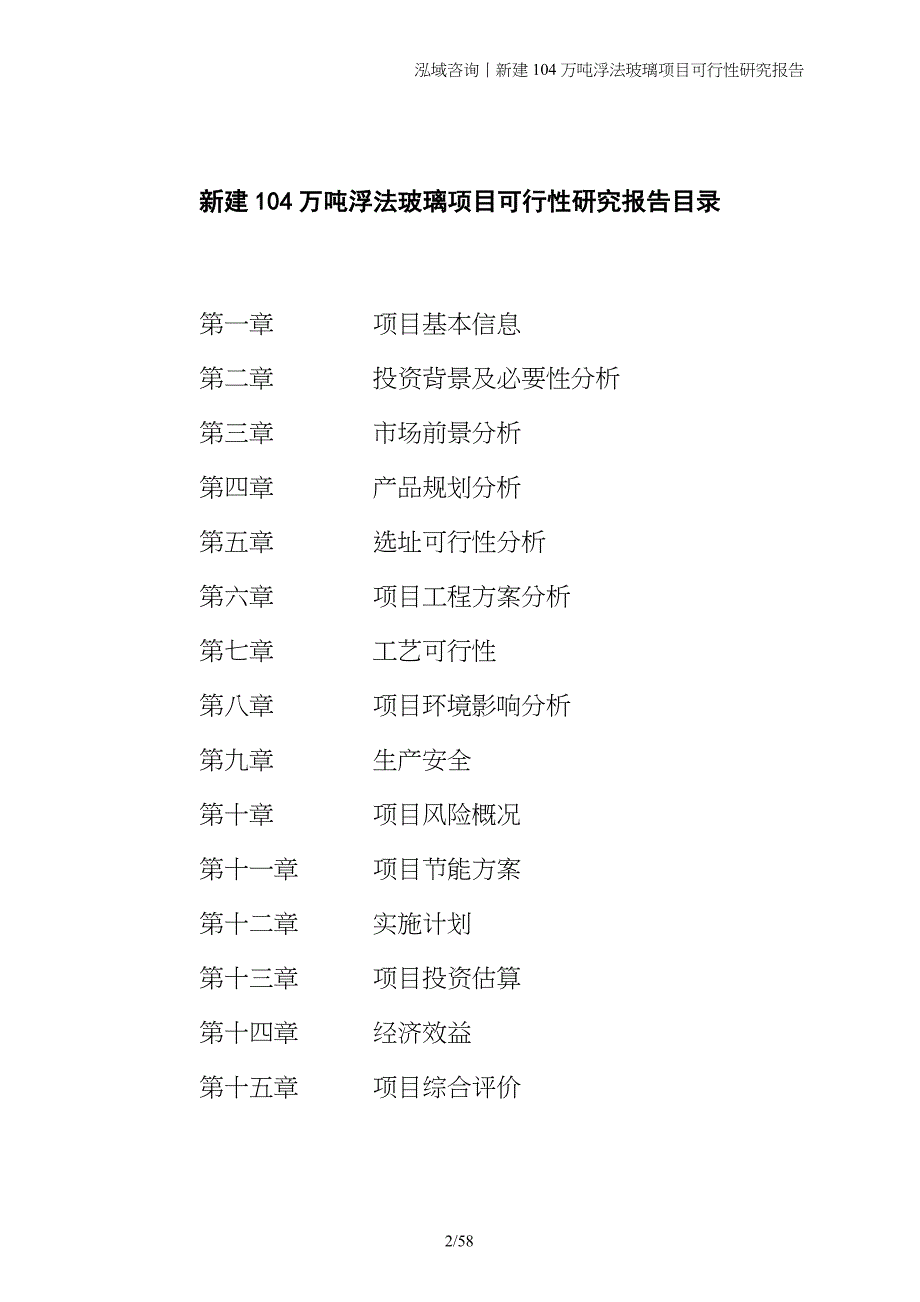 新建104万吨浮法玻璃项目可行性研究报告_第2页