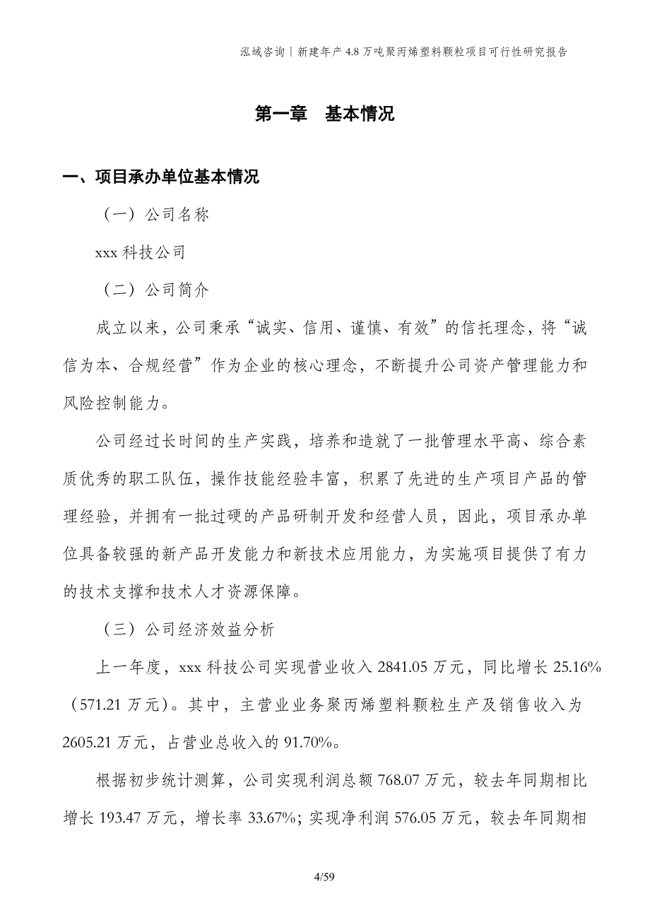 新建年产4.8万吨聚丙烯塑料颗粒项目可行性研究报告_第4页