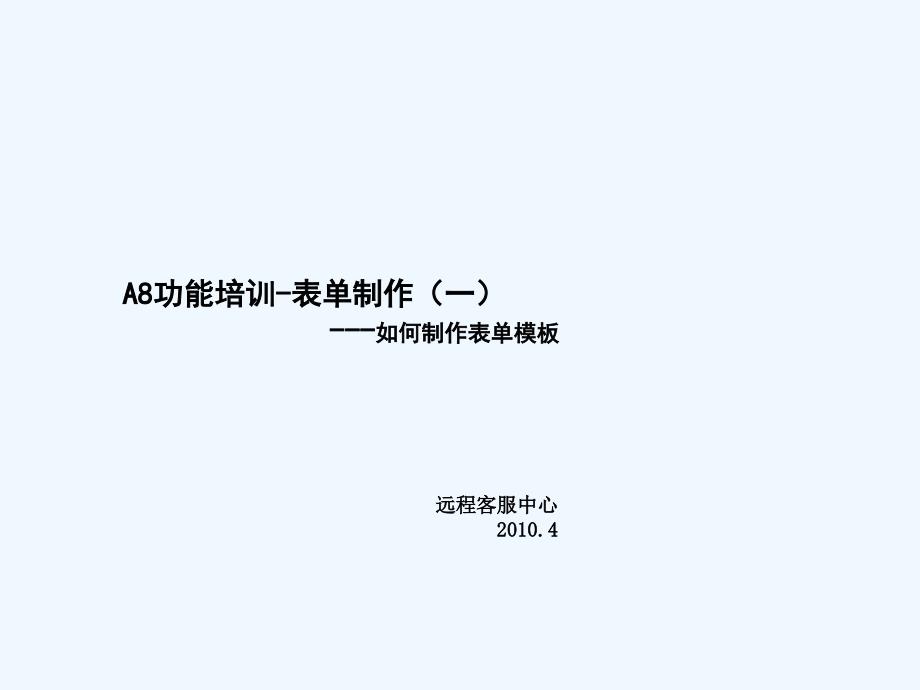 致远oa协同办公系统a8-表单功能培训_第1页