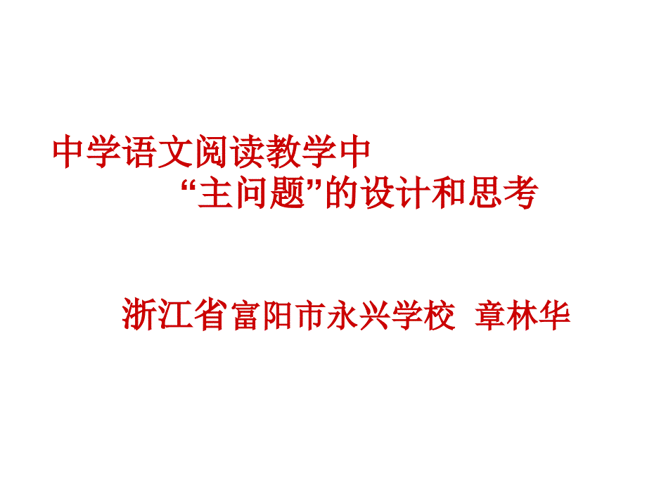 中学语文阅读教学中“主问题”设计和思考_第1页