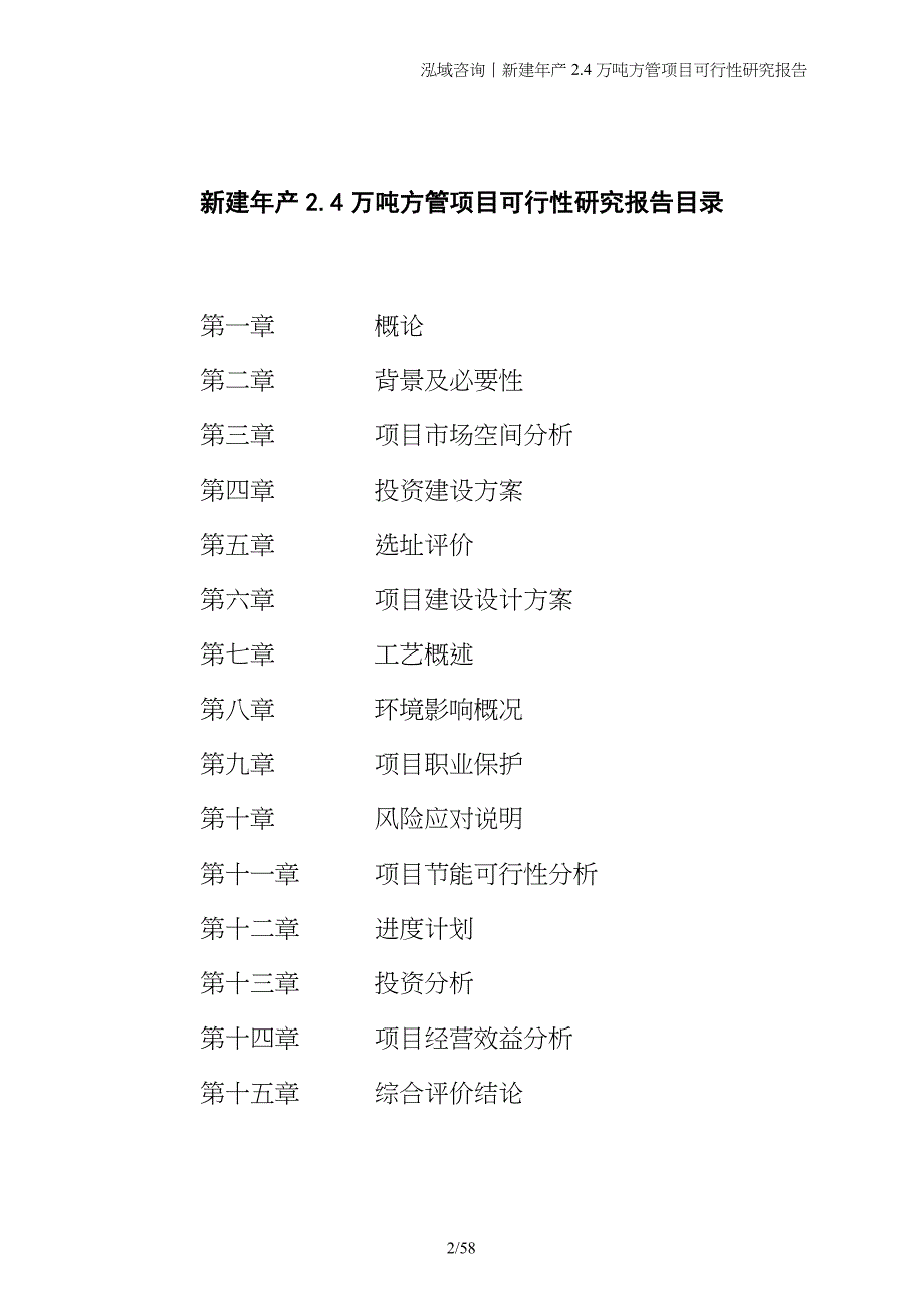 新建年产2.4万吨方管项目可行性研究报告_第2页