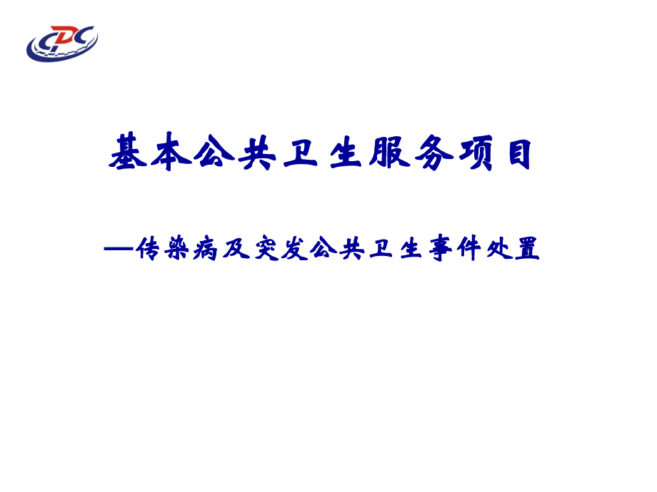 基本公共卫生服务项目传染病与突发公共卫生事件报告和处置_第1页