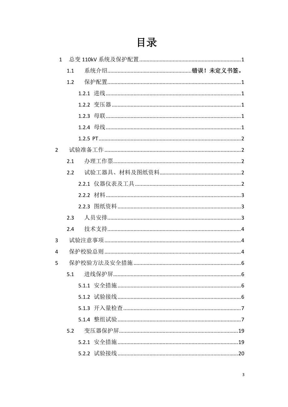 110kv继电保护调试作业指导书_第3页