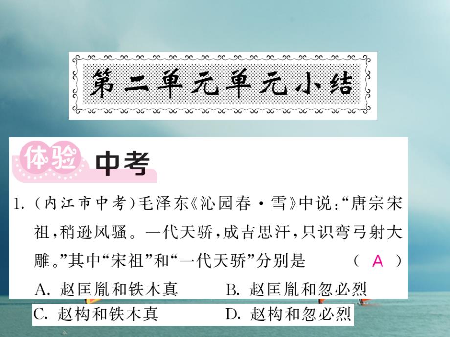 七年级历史下册 第二单元 辽宋夏金元时期民族关系发展和社会变化总结课件 新人教版_第1页