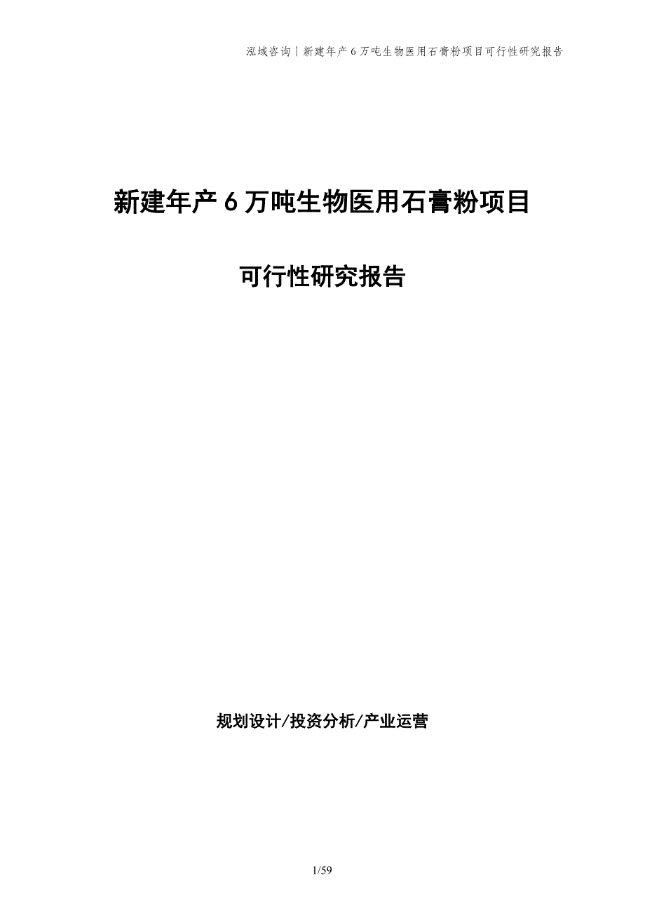 新建年产6万吨生物医用石膏粉项目可行性研究报告_第1页