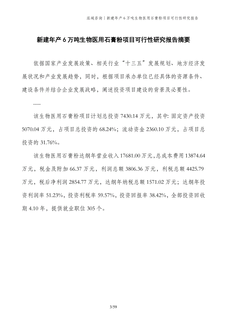 新建年产6万吨生物医用石膏粉项目可行性研究报告_第3页