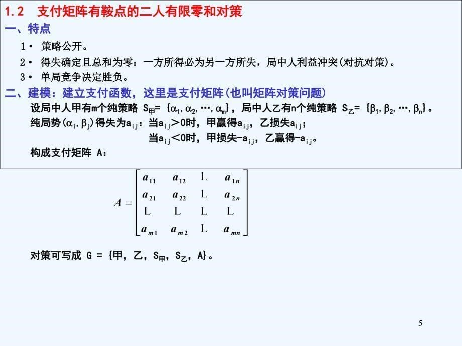 高级运筹学-第1章：对策论_第5页