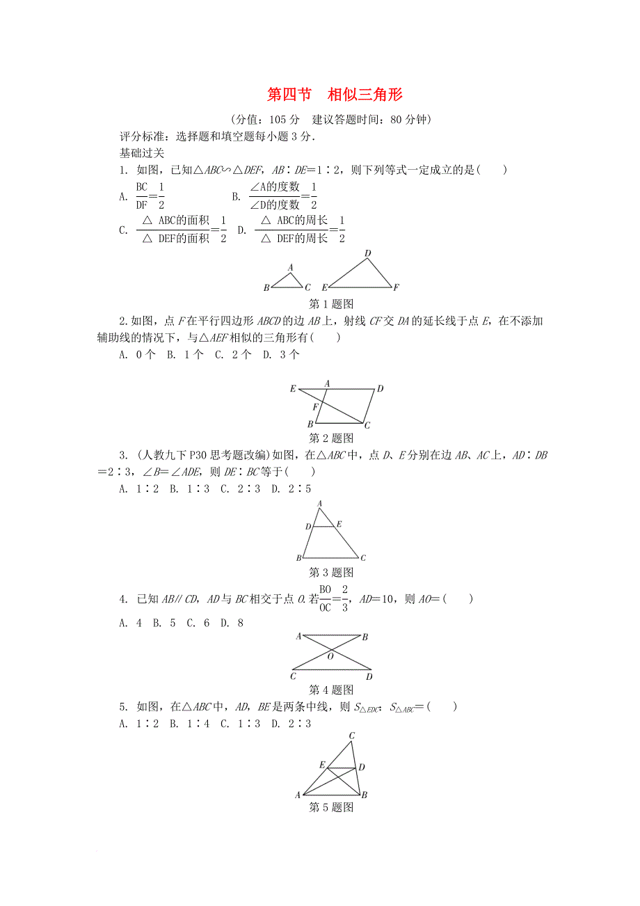 中考数学复习 第四章 三角形 第四节 相似三角形试题（无答案）_第1页