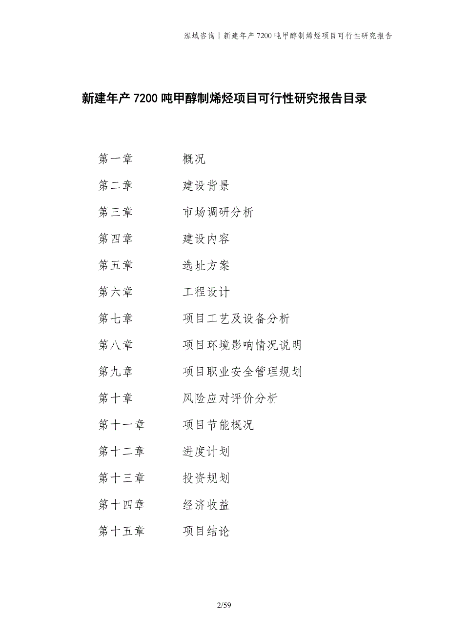 新建年产7200吨甲醇制烯烃项目可行性研究报告_第2页