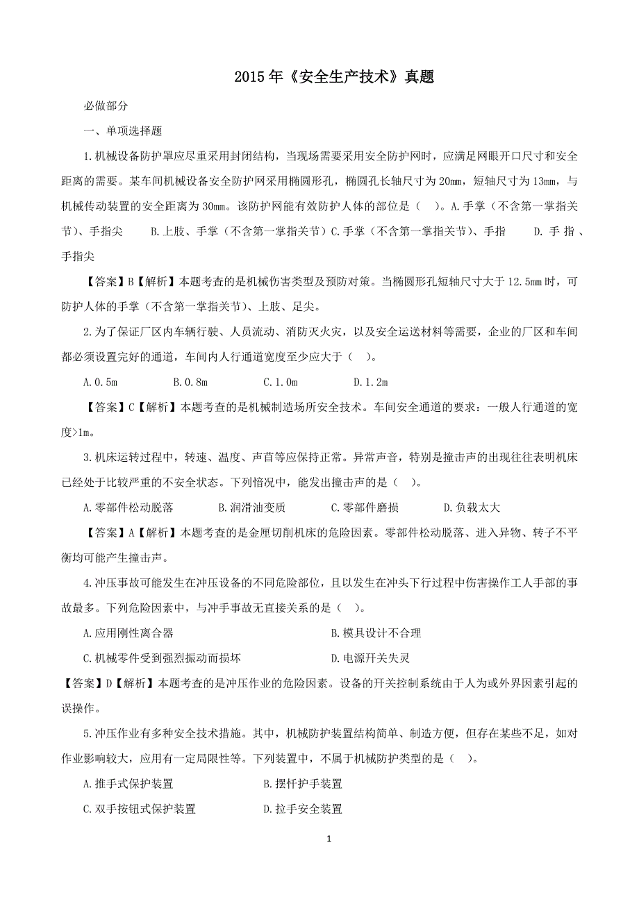 2015年注册安全工程师考试《安全生产技术》真题与答案_第1页