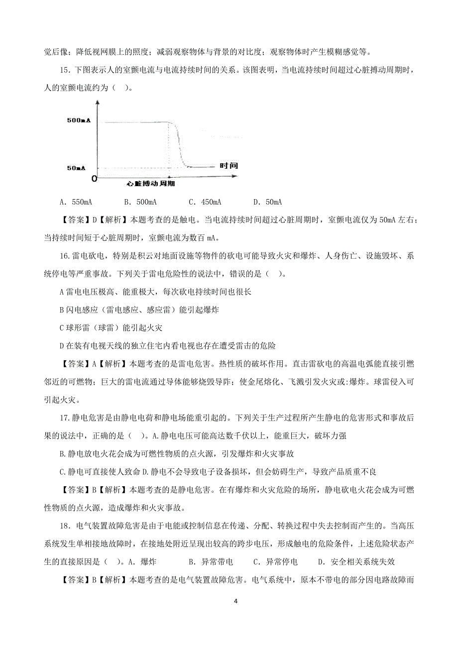 2015年注册安全工程师考试《安全生产技术》真题与答案_第4页