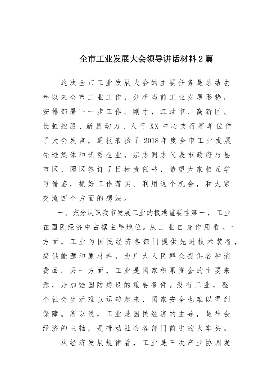 全市工业发展大会领导发言稿材料两篇_第1页