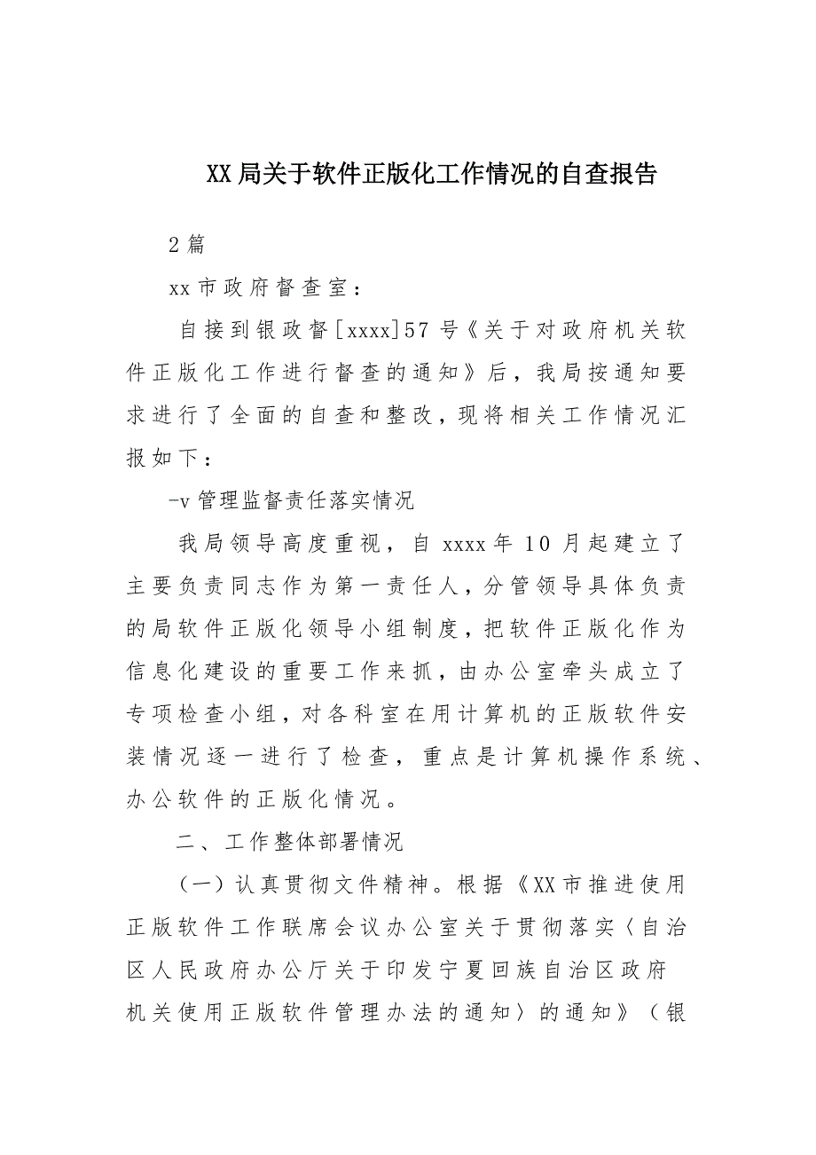 x某局关于软件正版化工作情况的自查报告材料两篇_第1页