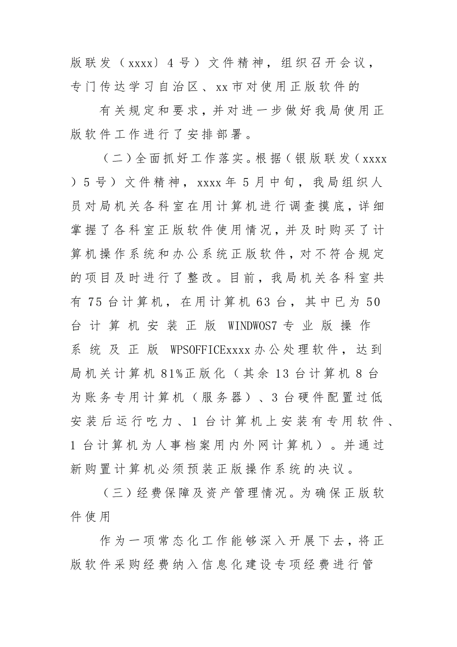 x某局关于软件正版化工作情况的自查报告材料两篇_第2页