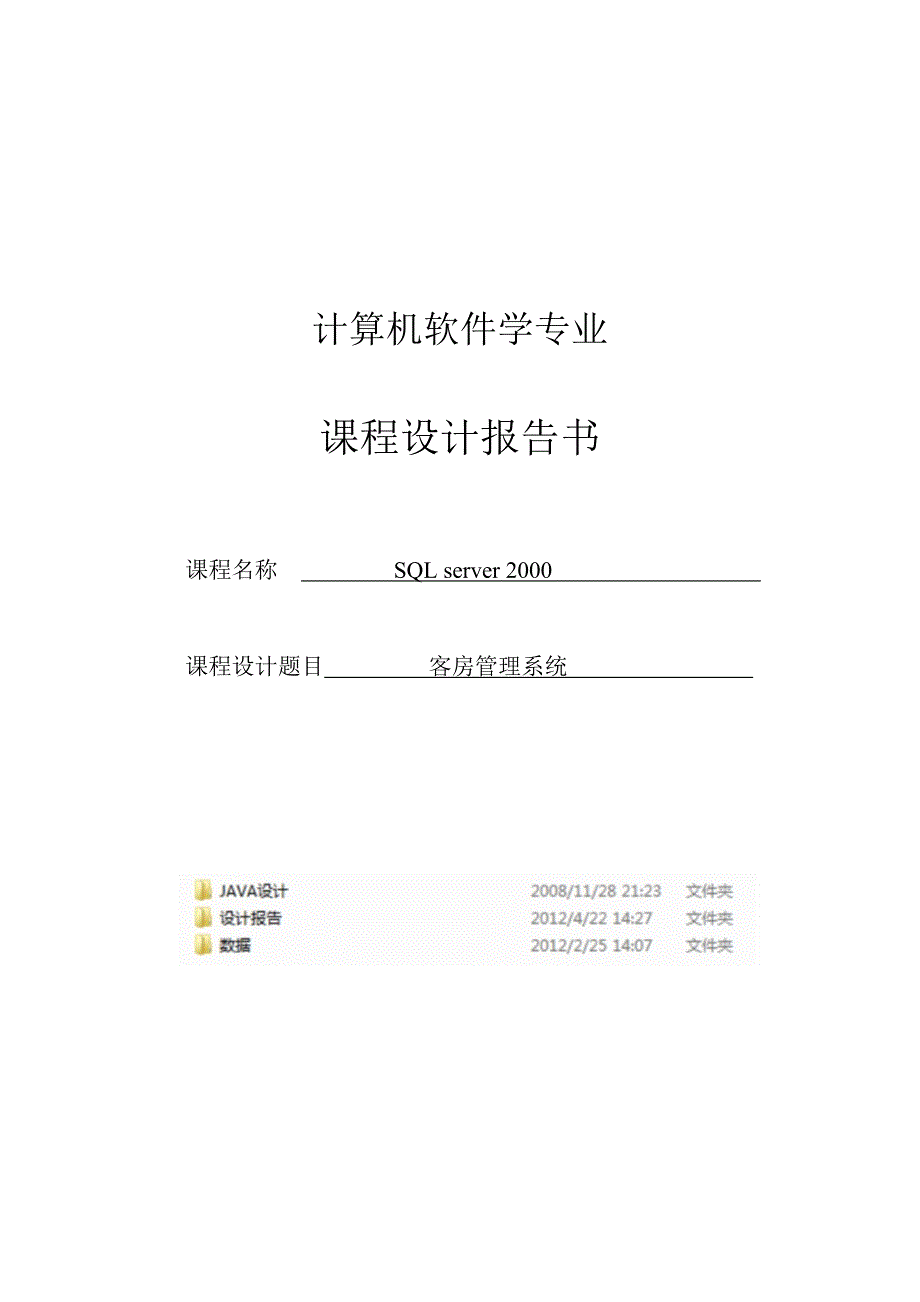 基于java客房管理系统设计(有源代码+数据库)_第1页