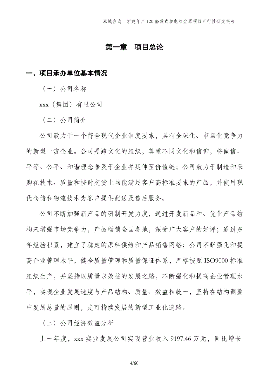 新建年产120套袋式和电除尘器项目可行性研究报告_第4页