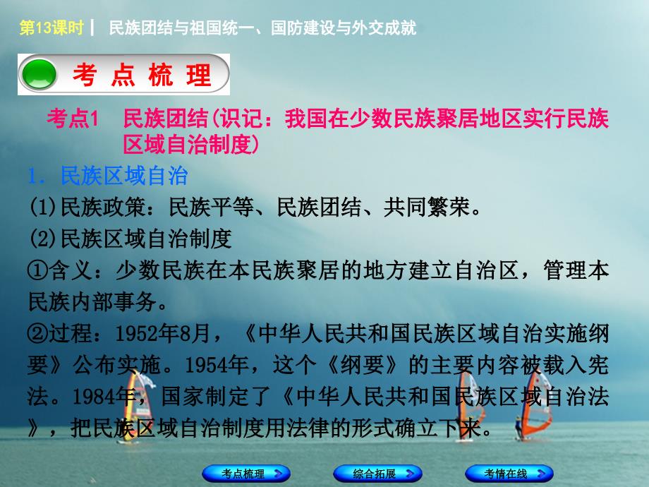 中考历史复习 教材梳理 第三单元 中国现代史 第13课时 民族团结与祖国统一国防建设与外交成就课件_第2页