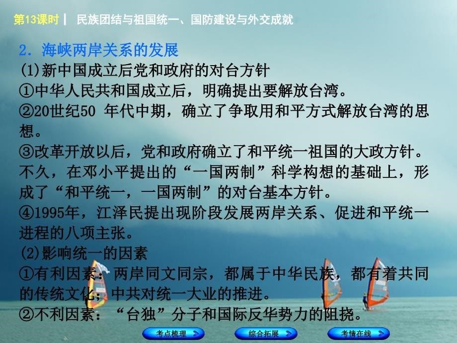 中考历史复习 教材梳理 第三单元 中国现代史 第13课时 民族团结与祖国统一国防建设与外交成就课件_第5页