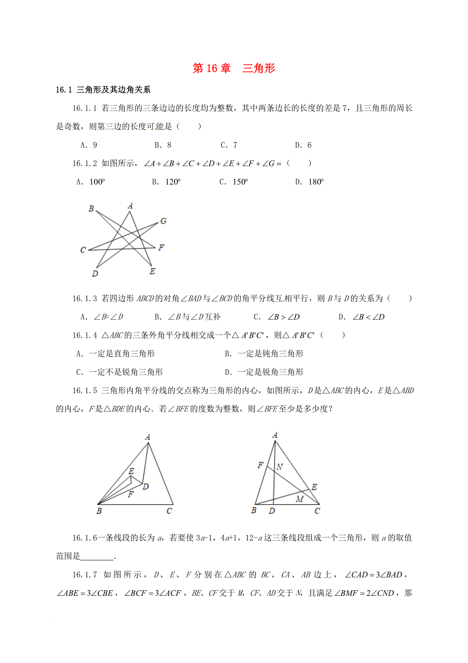 中考数学第16章三角形复习题无答案_第1页