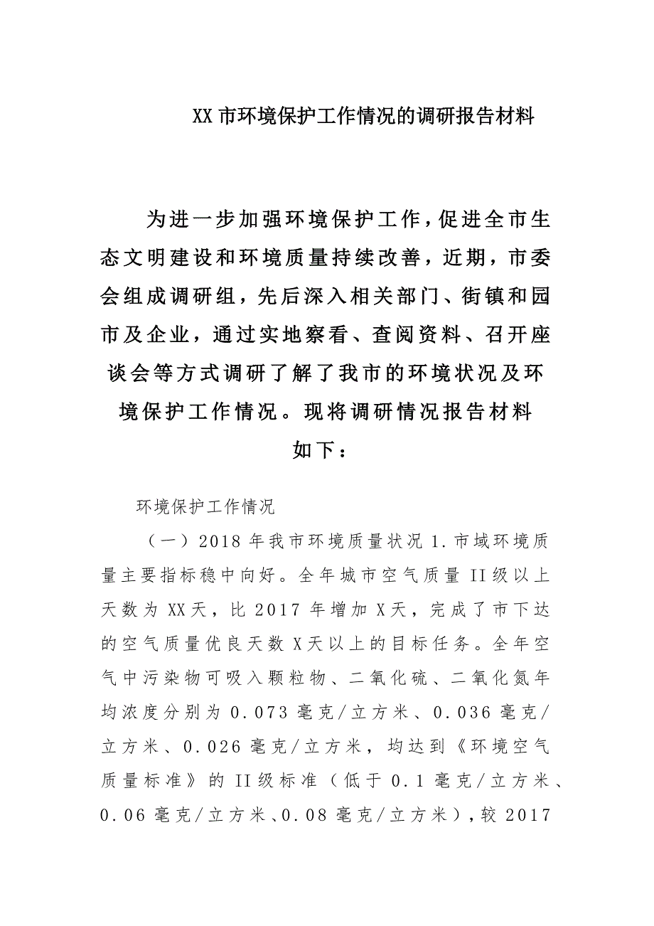 XX市环境保护工作情况的调研报告材料_第1页