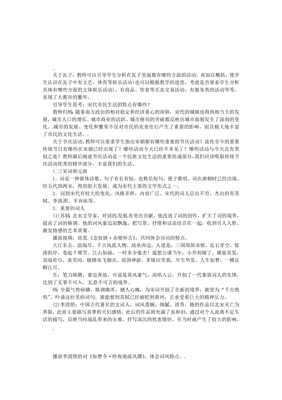 七年级历史下册第二单元辽宋夏金元时期：民族关系发展和社会变化第12课宋元时期的都市和文化教案新人教版_第3页