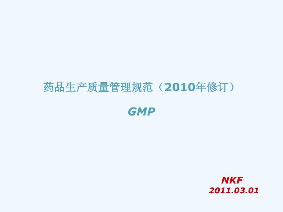 药品生产质量管理规范（2010年修订）gmp--2011.03.01_第1页