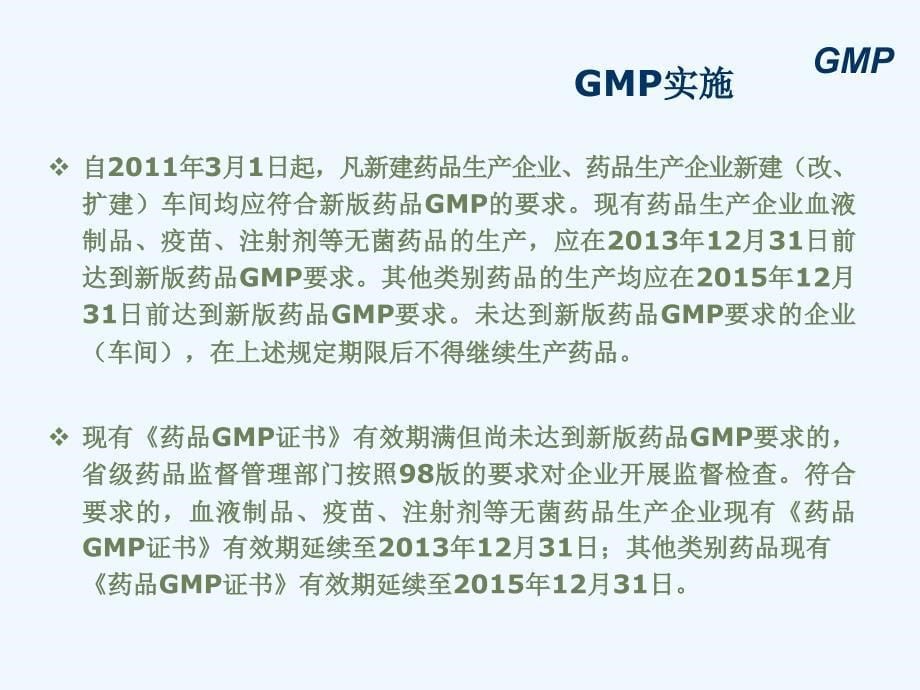 药品生产质量管理规范（2010年修订）gmp--2011.03.01_第5页