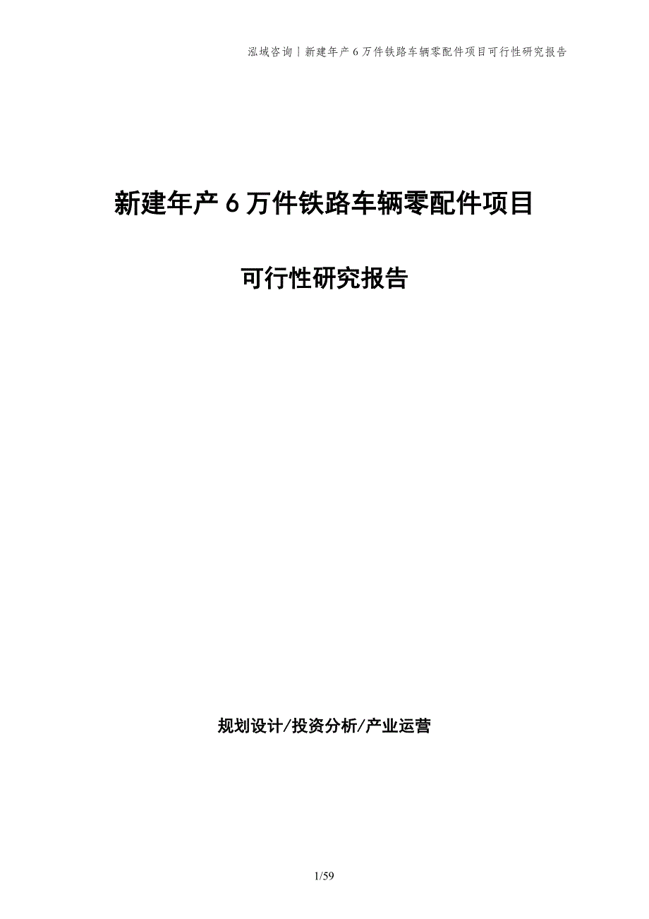 新建年产6万件铁路车辆零配件项目可行性研究报告_第1页