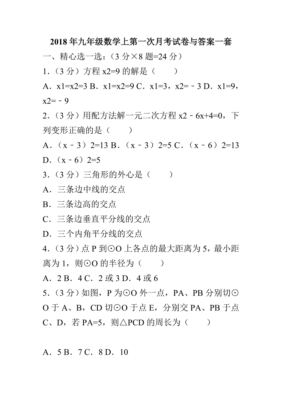 2018年九年级数学上第一次月考试卷与答案烟台_第1页