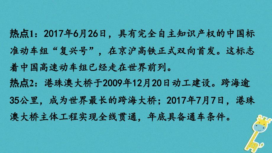 中考地理总复习热点专题二复兴号高铁首发港珠澳大桥成功通车课件_第2页