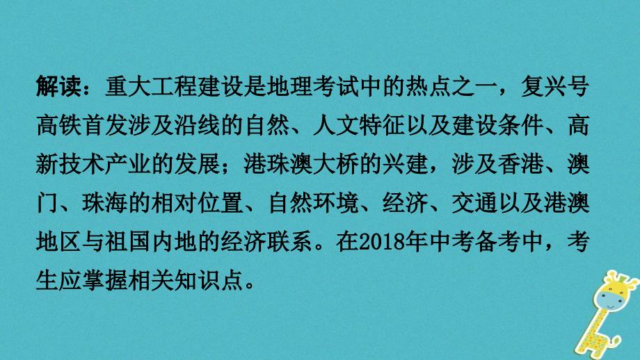 中考地理总复习热点专题二复兴号高铁首发港珠澳大桥成功通车课件_第4页