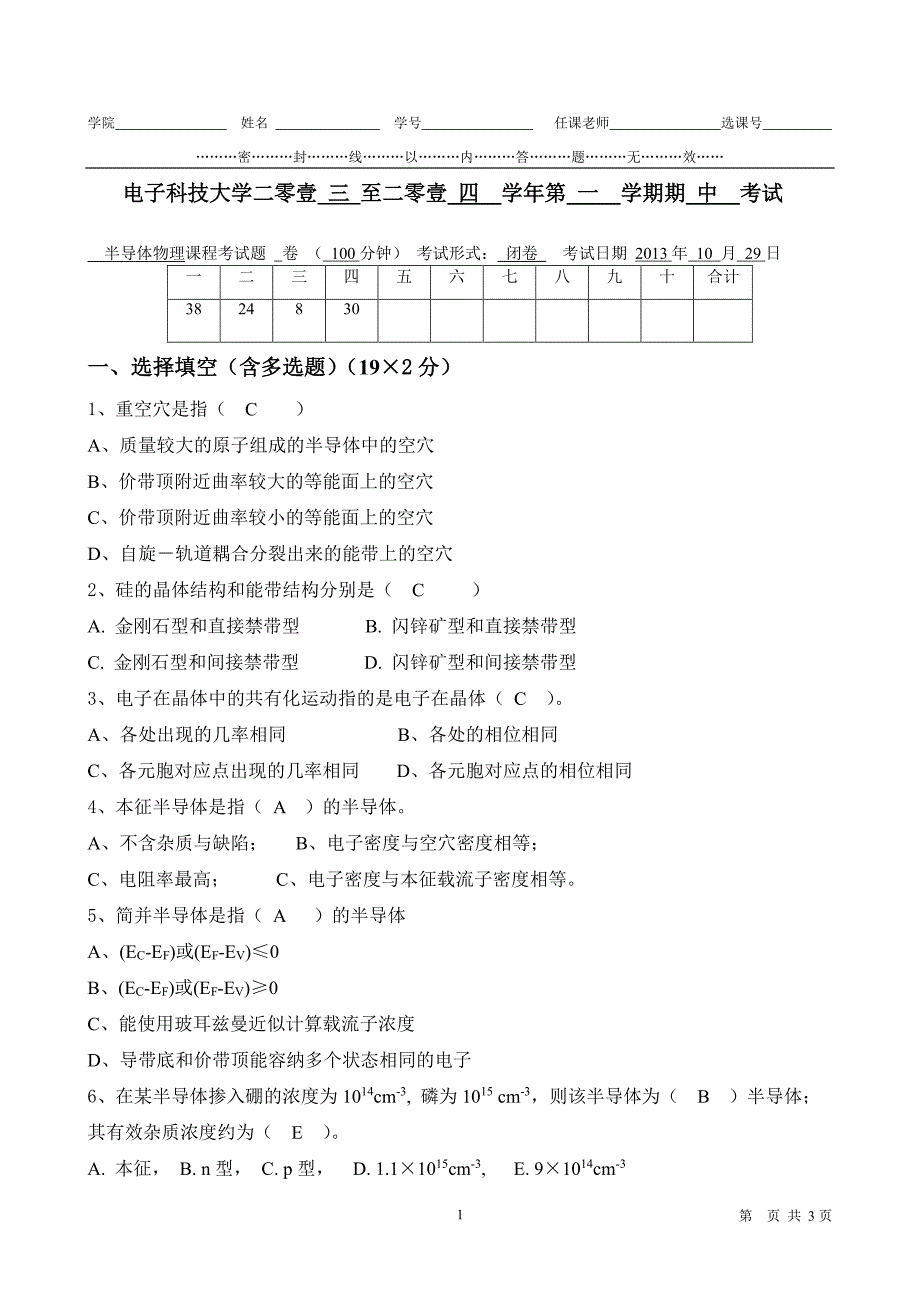 2013-半导体物理期中考试试卷-电子科技大学-朱俊_第1页