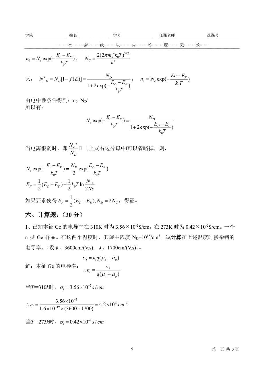 2013-半导体物理期中考试试卷-电子科技大学-朱俊_第5页